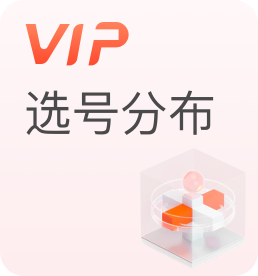選號分布